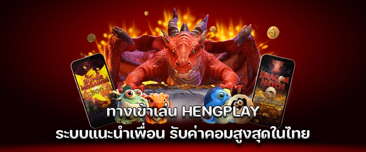 Login to hengplay now earn the highest referral commission in Thailand through a smart invite system.