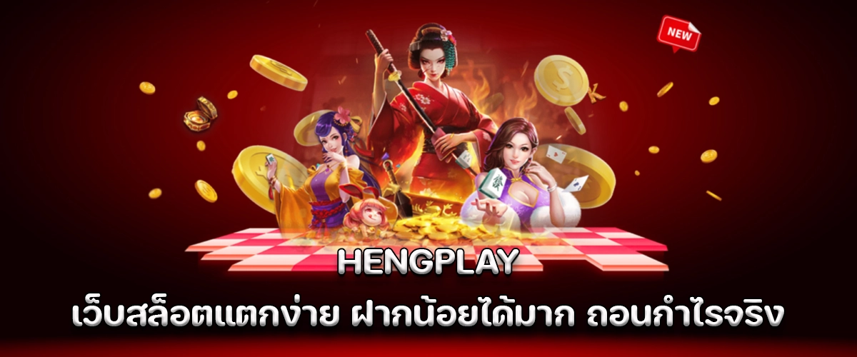 HENGPLAY Easy-to-win slot site with low deposit high profit and real withdrawals